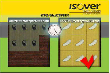 Преимущество теплоизоляции ISOVER