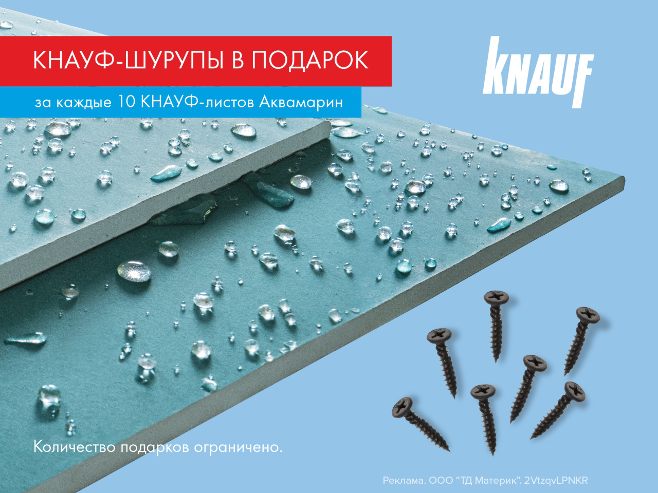 Кнауф-Шурупы в подарок!