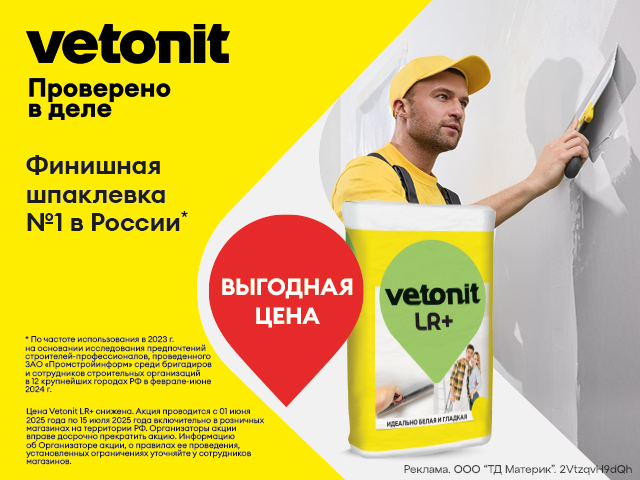 Vetonit LR+ Выгодная цена!