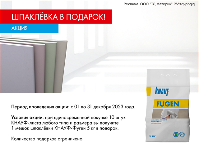 Шпаклевка Кнауф-Фуген в подарок!