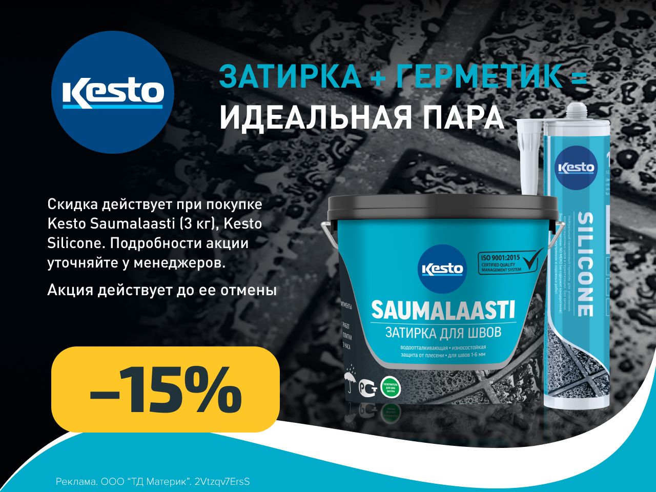 Скидка 15% на затирку и герметик!
