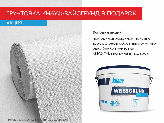 Грунтовка Вайсгрунд в подарок!