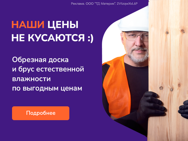 Выгодные цены на пиломатериалы отличного качества