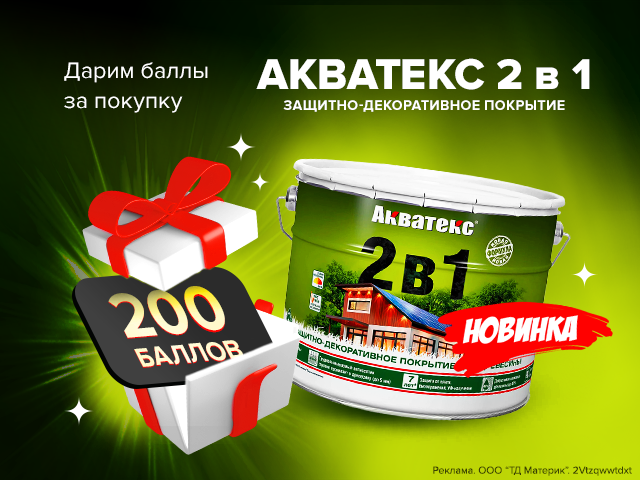 200 баллов за покупку антисептика Акватекс 2 в 1