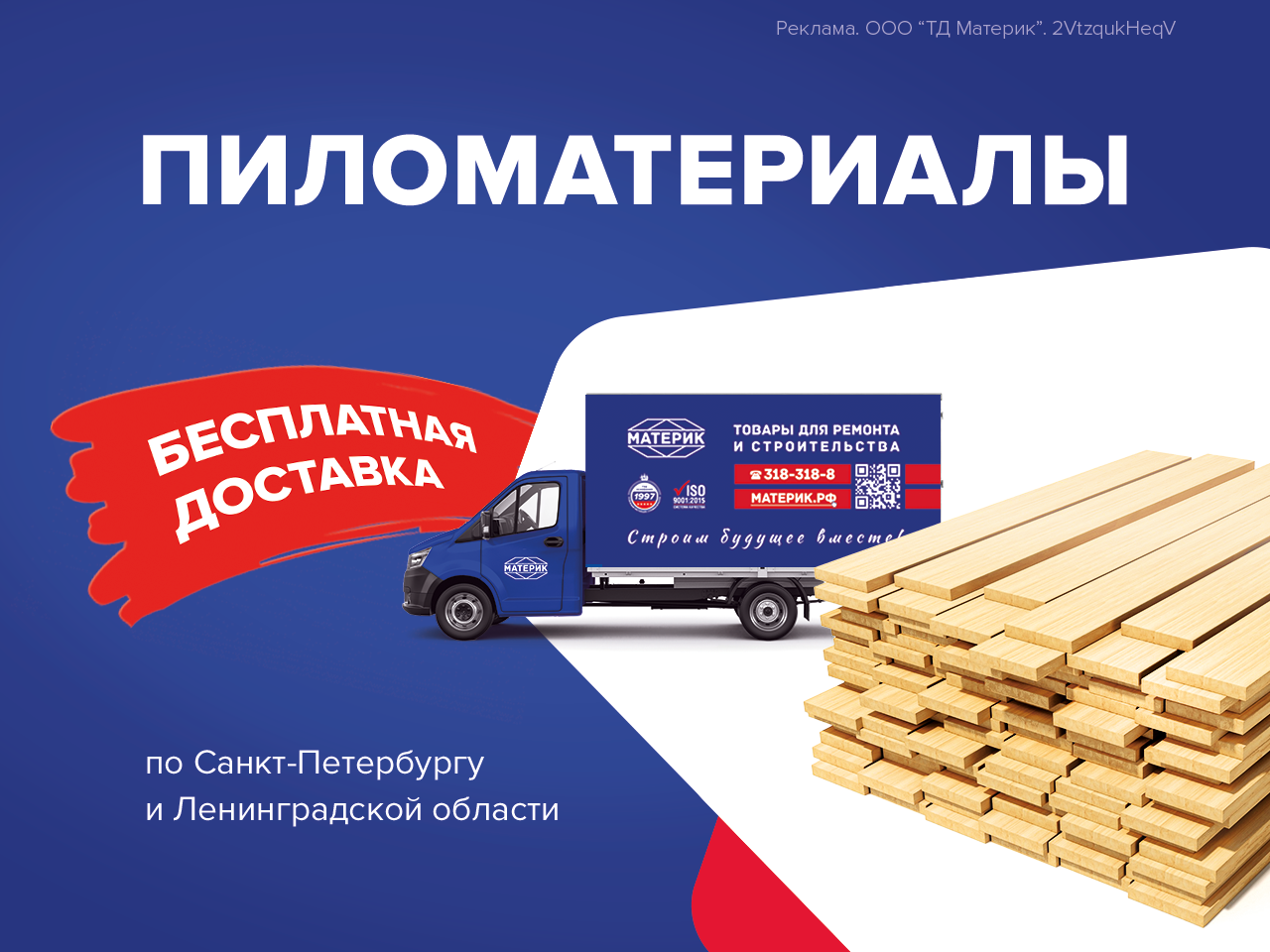 Бесплатная доставка пиломатериалов