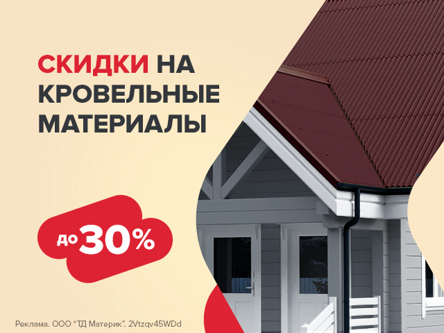 Весенние скидки на кровельные материалы!