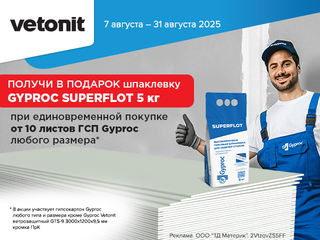 Шпаклевка SUPERFLOT в подарок!