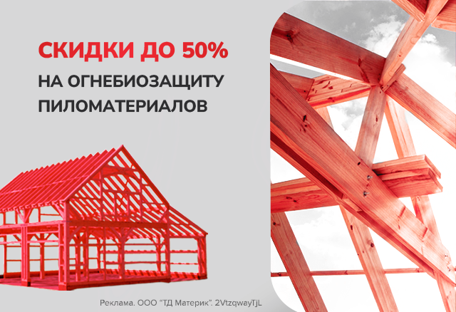 Огнебиозащита пиломатериалов – скидки до 50%!
