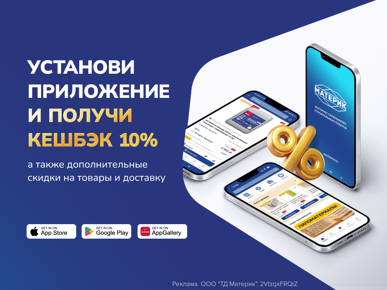 Кешбэк 10% в приложении Материк