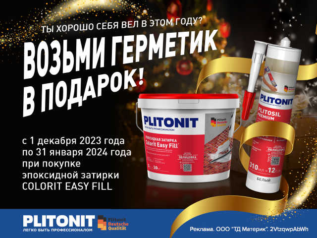 Герметик в подарок!