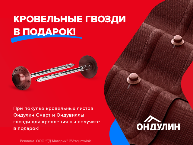 Кровельные гвозди в подарок!