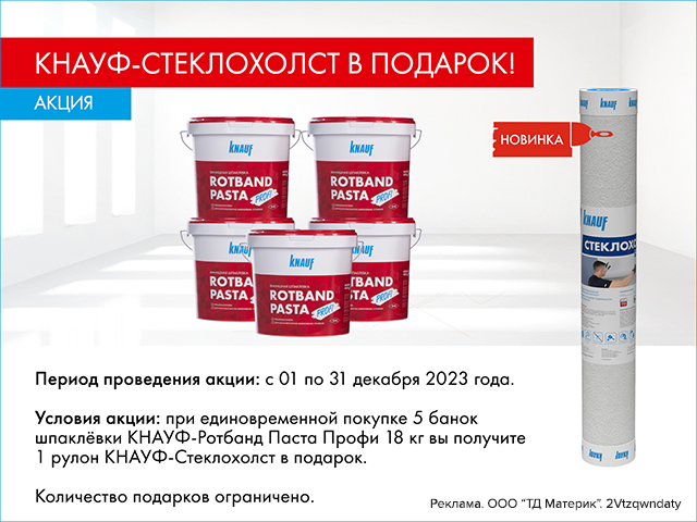 КНАУФ-Стеклохолст в подарок!