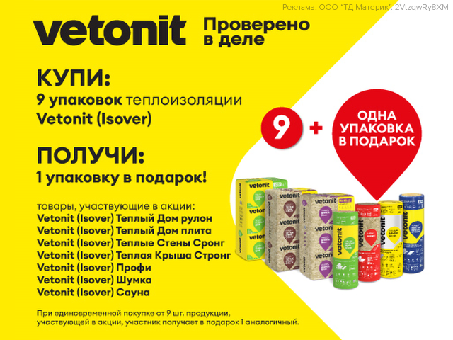 Теплоизоляция Vetonit – 9+1