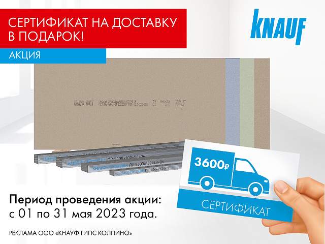 Акция Кнауф